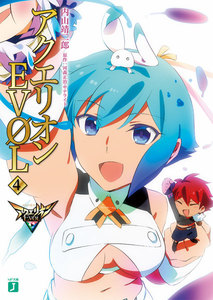 アクエリオンEVOL (4) 電子書籍版