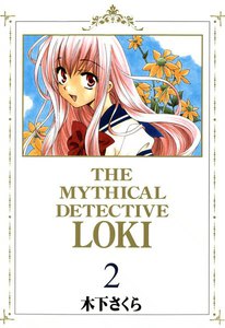 魔探偵ロキ(2) 電子書籍版