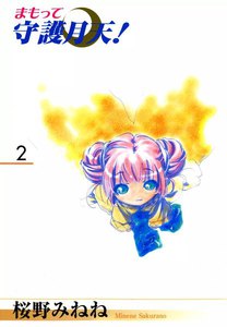 まもって守護月天!(2) 電子書籍版