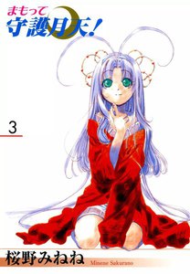 まもって守護月天!(3) 電子書籍版