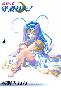 まもって守護月天!(4) 電子書籍版