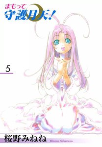 まもって守護月天!(5) 電子書籍版