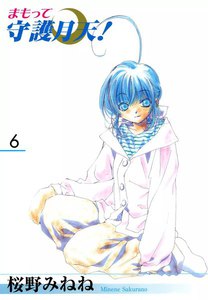まもって守護月天!(6) 電子書籍版