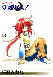 まもって守護月天!(10) 電子書籍版