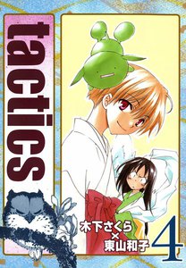 tactics(4) 電子書籍版