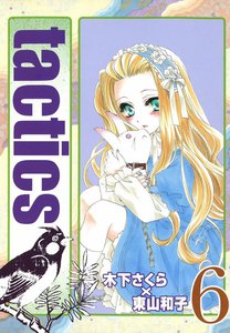 tactics(6) 電子書籍版