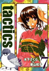 tactics(7) 電子書籍版