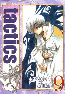 tactics(9) 電子書籍版