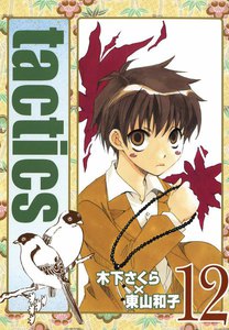 tactics(12) 電子書籍版