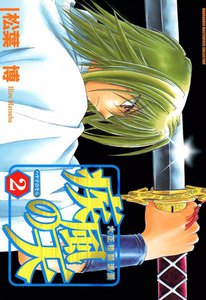 大正格闘浪漫 疾風の天(2) 電子書籍版