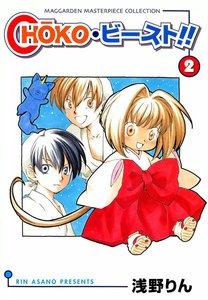 choko・ビースト !!(2) 電子書籍版