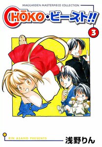 choko・ビースト !!(3) 電子書籍版