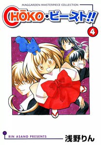 choko・ビースト !!(4) 電子書籍版