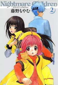 ナイトメア☆チルドレン(2) 電子書籍版