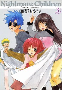 ナイトメア☆チルドレン(3) 電子書籍版