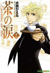茶の涙～Larmes de the～(2) 電子書籍版