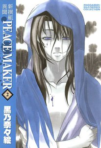 新撰組異聞 PEACE MAKER(2) 電子書籍版