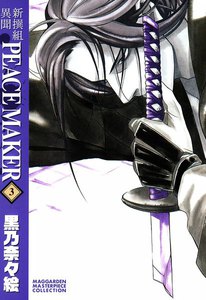 新撰組異聞 PEACE MAKER(3) 電子書籍版