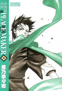 新撰組異聞 PEACE MAKER(4) 電子書籍版