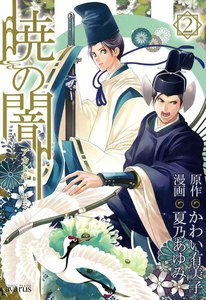 暁の闇(2) 電子書籍版