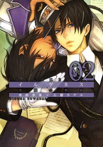 イルゲネス―黒耀の軌跡―(2) 電子書籍版