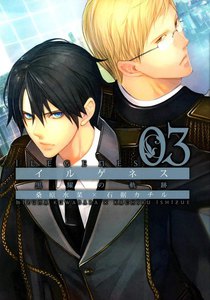 イルゲネス―黒耀の軌跡―(3) 電子書籍版