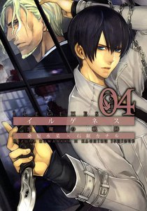 イルゲネス―黒耀の軌跡―(4) 電子書籍版
