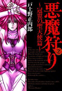 悪魔狩り ―冠翼の聖天使篇―(2) 電子書籍版