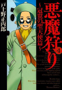 悪魔狩り ―冠翼の聖天使篇―(4) 電子書籍版