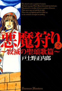 悪魔狩り ―寂滅の聖頌歌篇―(2) 電子書籍版