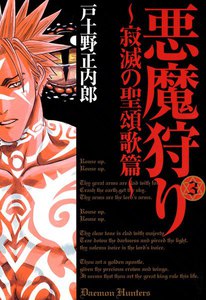 悪魔狩り ―寂滅の聖頌歌篇―(3) 電子書籍版