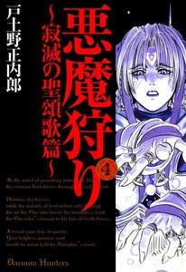 悪魔狩り ―寂滅の聖頌歌篇―(4) 電子書籍版