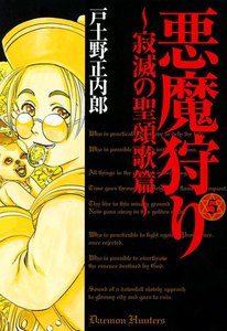 悪魔狩り ―寂滅の聖頌歌篇―(5) 電子書籍版
