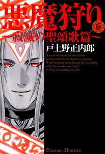 悪魔狩り ―寂滅の聖頌歌篇―(6) 電子書籍版
