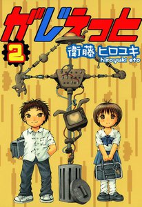 がじぇっと(2) 電子書籍版