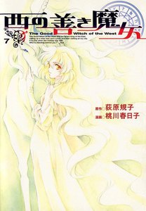 西の善き魔女(7) 電子書籍版