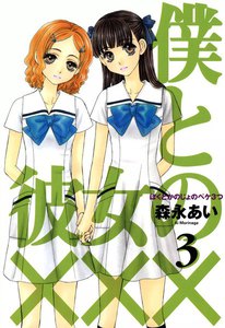 僕と彼女の×××(3) 電子書籍版
