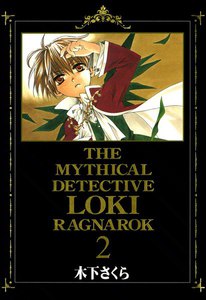 魔探偵ロキ RAGNAROK(2) 電子書籍版