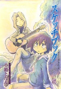 スケッチブック(5) 電子書籍版