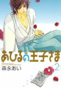 あひるの王子さま(2) 電子書籍版