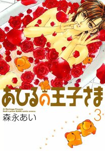 あひるの王子さま(3) 電子書籍版