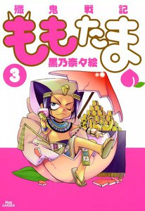 殲鬼戦記ももたま(3) 電子書籍版