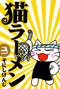 猫ラーメン(3) 電子書籍版