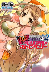 虐殺魔法少女ベリアル☆ストロベリー(2) 電子書籍版