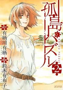 孤島パズル (2) 電子書籍版