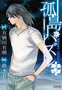 孤島パズル (3) 電子書籍版