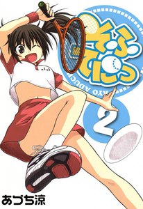 そふてにっ(2) 電子書籍版