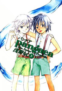 パンゲア(3) 電子書籍版