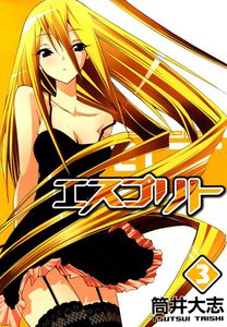 エスプリト(3) 電子書籍版