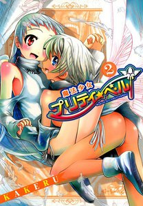 魔法少女プリティ☆ベル(2) 電子書籍版